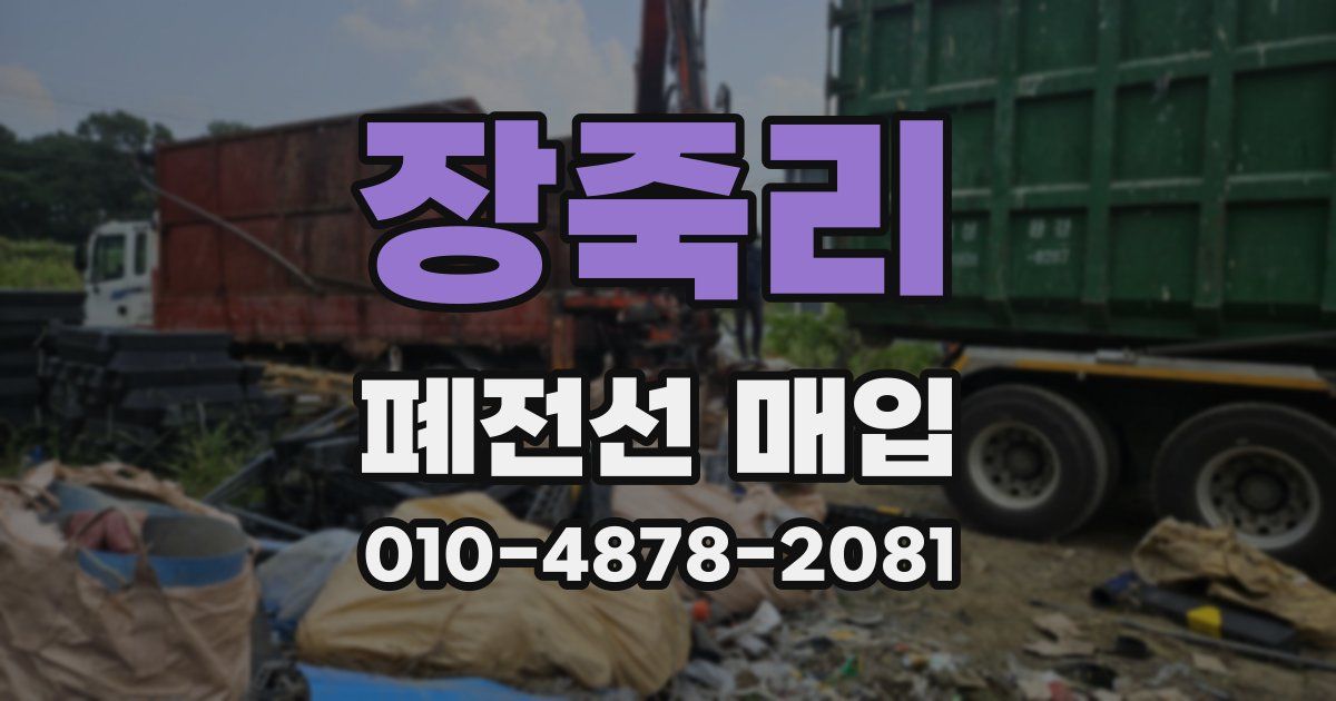 장죽리 폐전선 매입