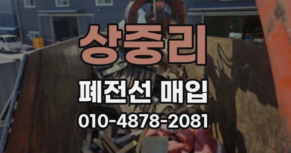 상중리 폐전선 매입