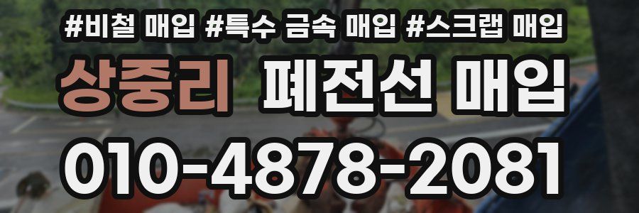 상중리 폐전선 매입