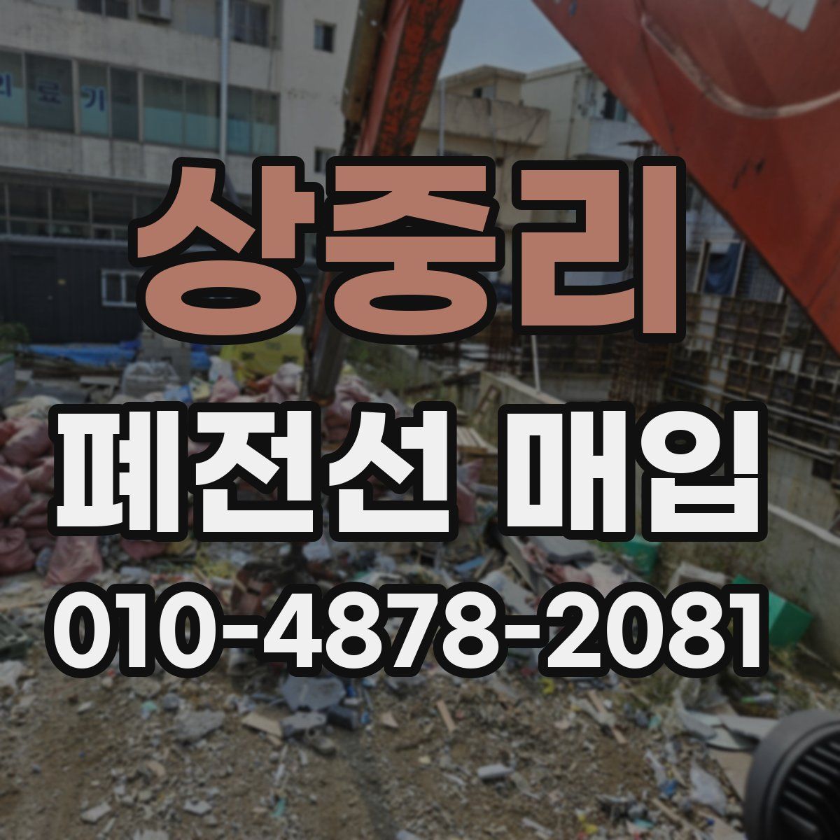 상중리 폐전선 매입