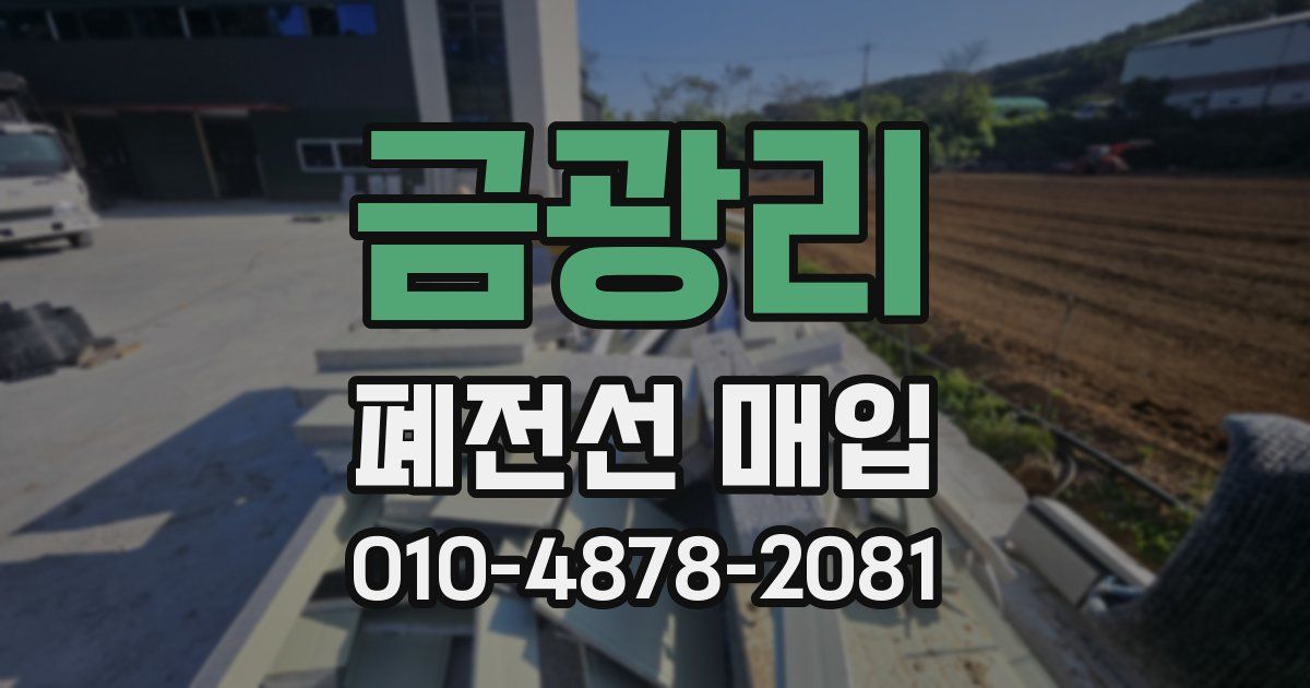 금광리 폐전선 매입