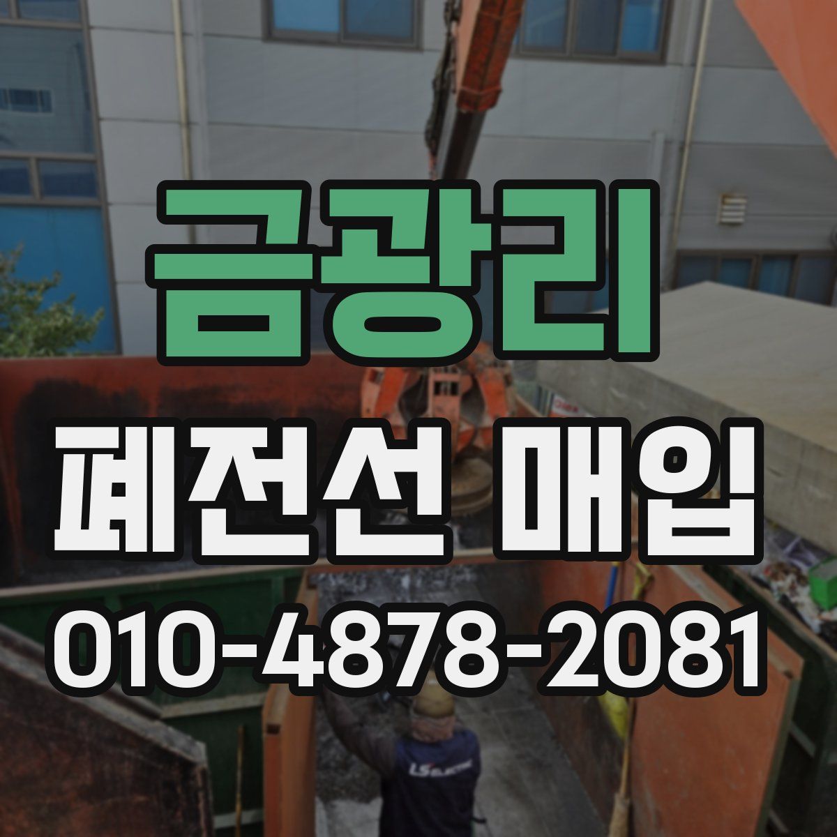 금광리 폐전선 매입