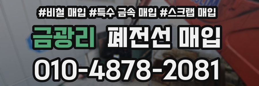 금광리 폐전선 매입