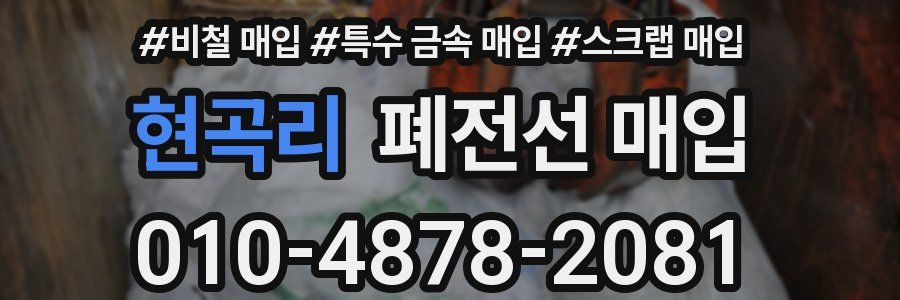 현곡리 폐전선 매입