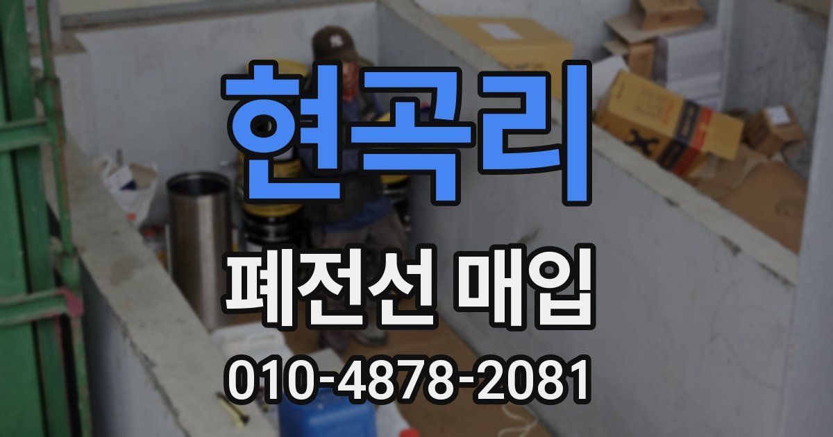현곡리 폐전선 매입