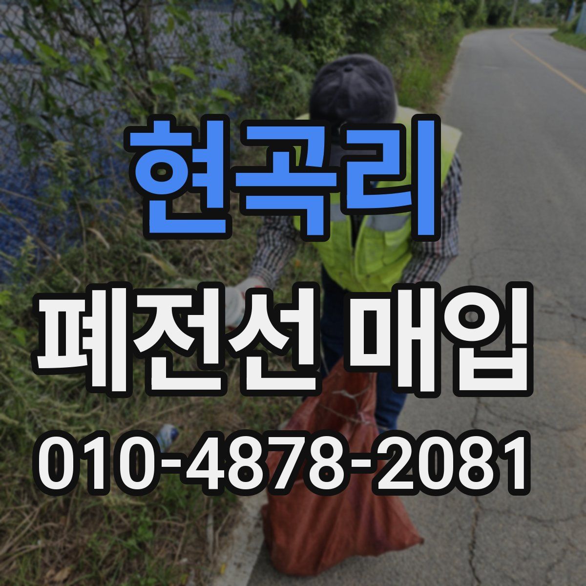 현곡리 폐전선 매입