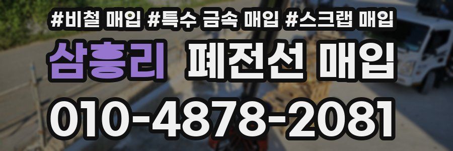 삼흥리 폐전선 매입