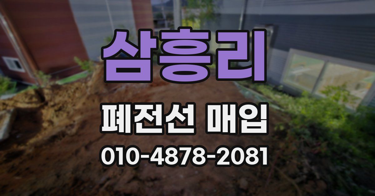 삼흥리 폐전선 매입
