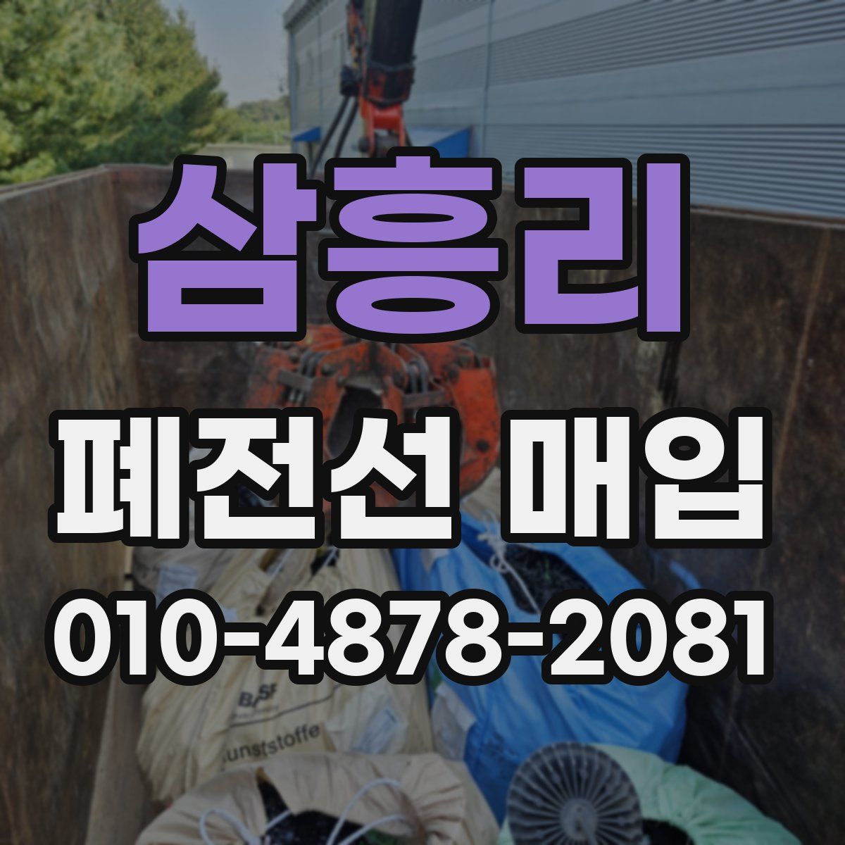 삼흥리 폐전선 매입