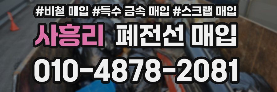사흥리 폐전선 매입