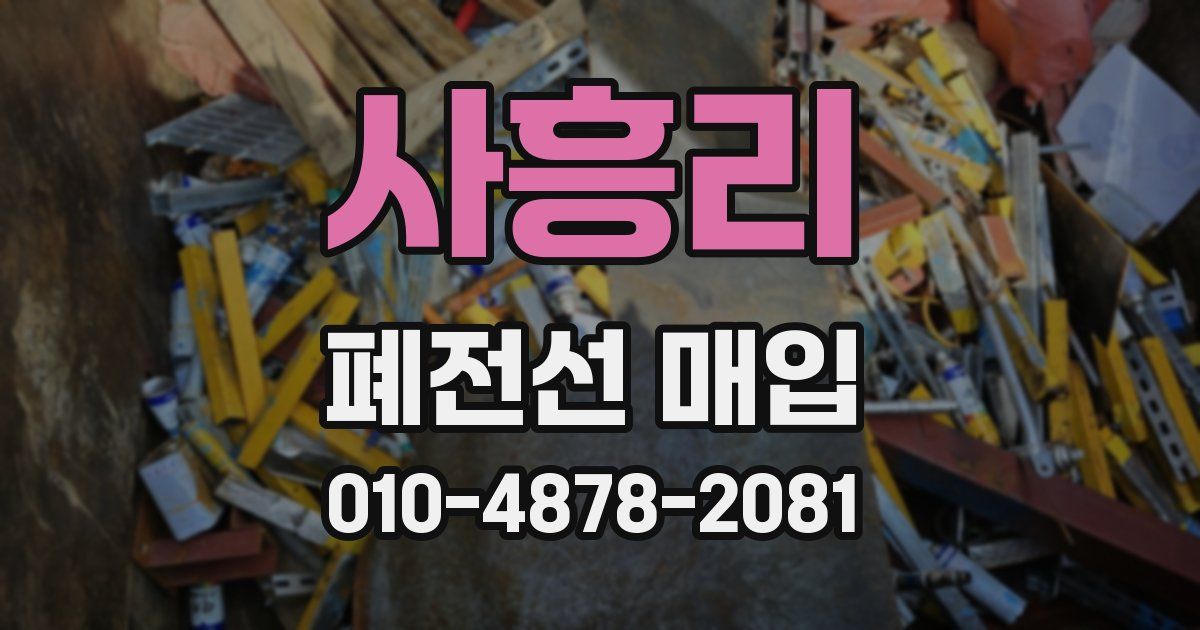 사흥리 폐전선 매입