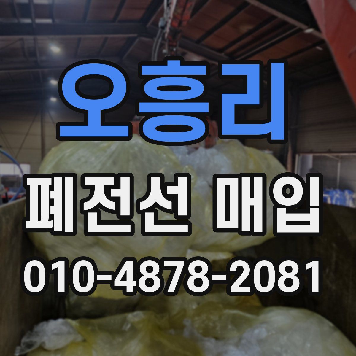 오흥리 폐전선 매입