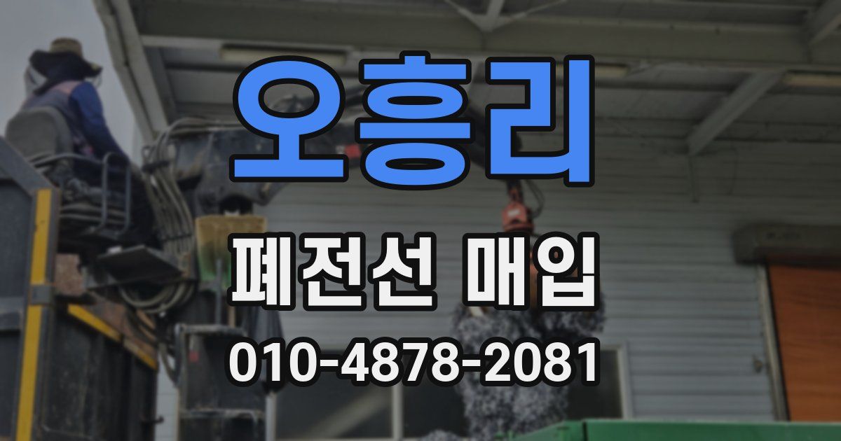 오흥리 폐전선 매입
