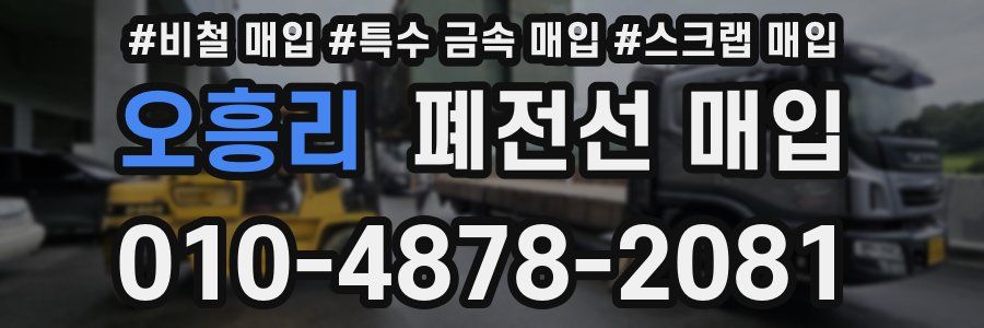 오흥리 폐전선 매입