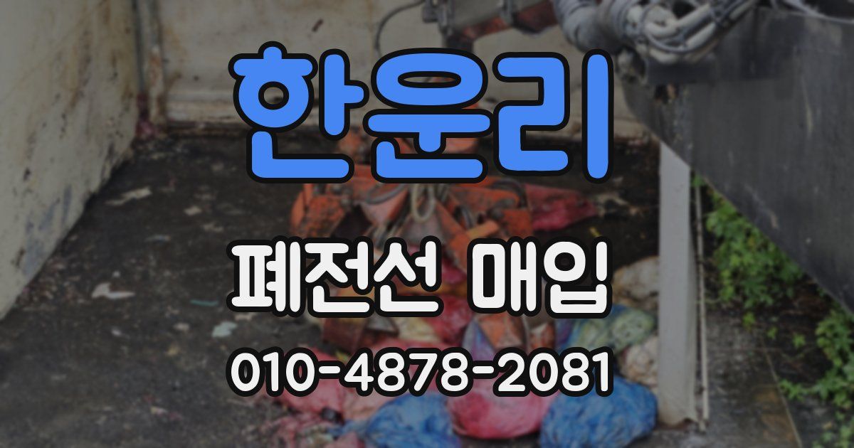 한운리 폐전선 매입