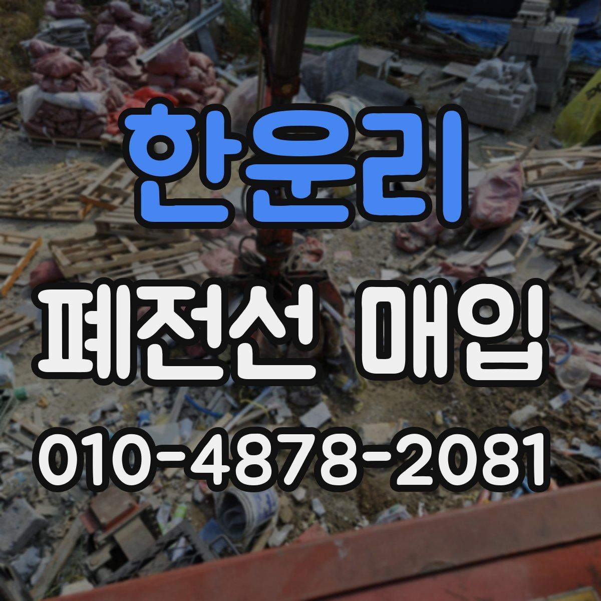 한운리 폐전선 매입