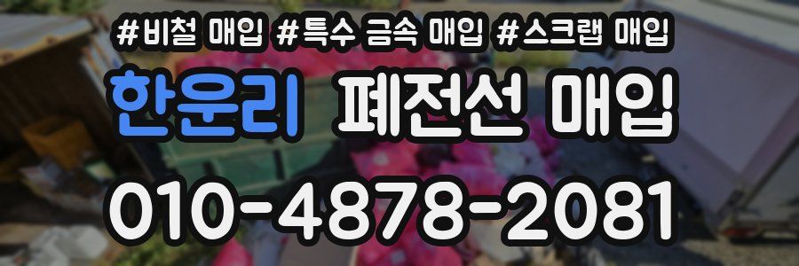 한운리 폐전선 매입