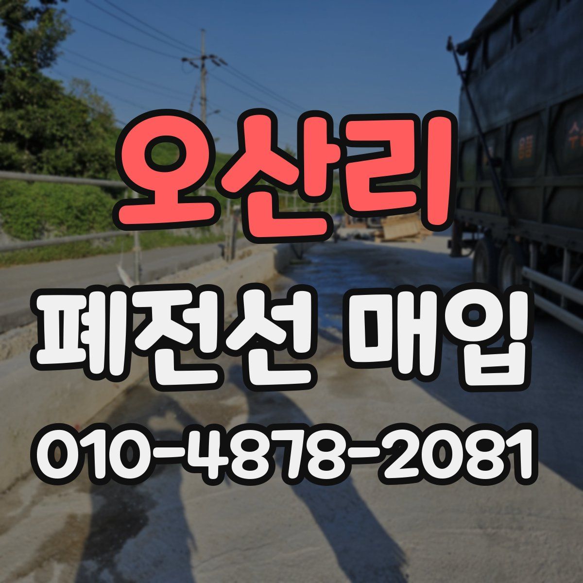 오산리 폐전선 매입