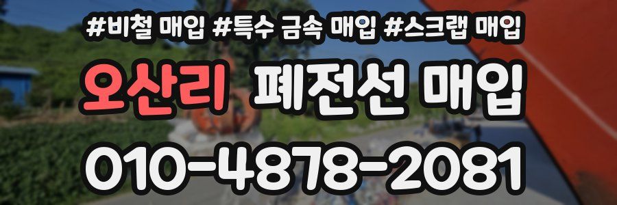 오산리 폐전선 매입