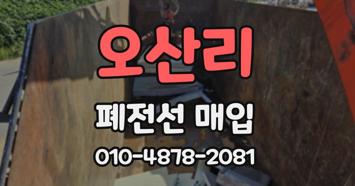 오산리 폐전선 매입