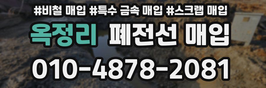 옥정리 폐전선 매입