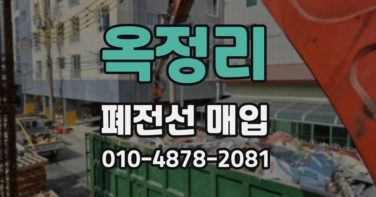 옥정리 폐전선 매입