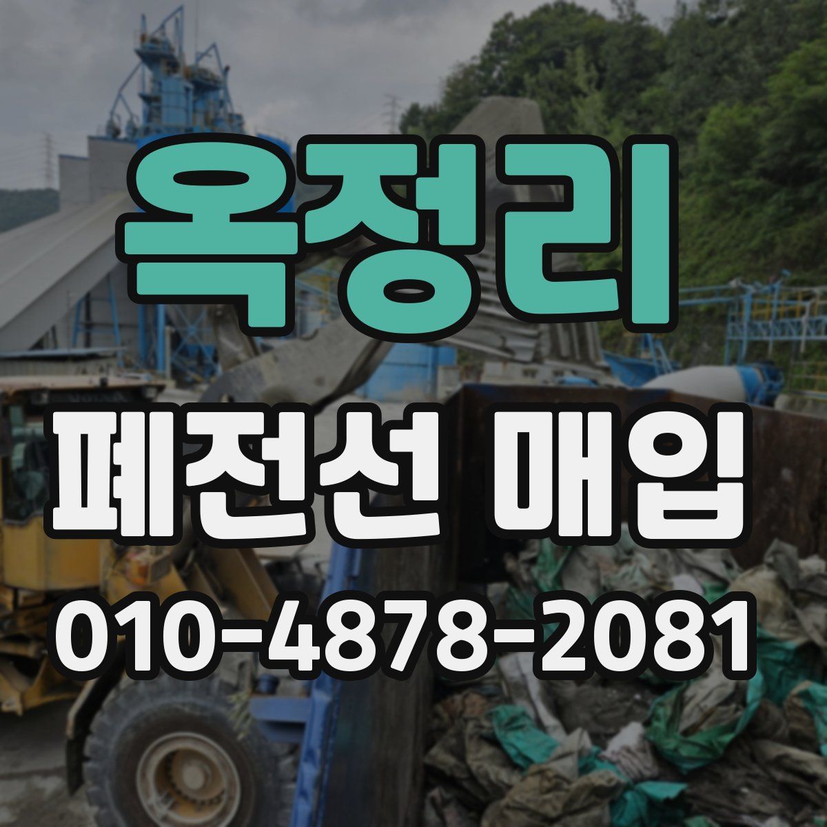 옥정리 폐전선 매입