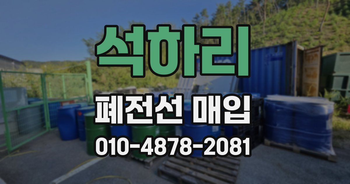 석하리 폐전선 매입