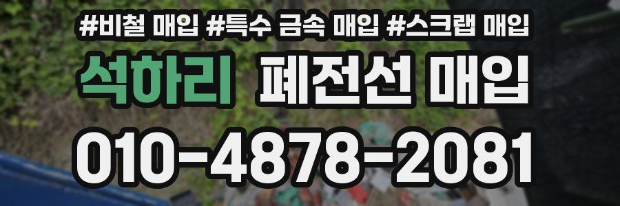 석하리 폐전선 매입