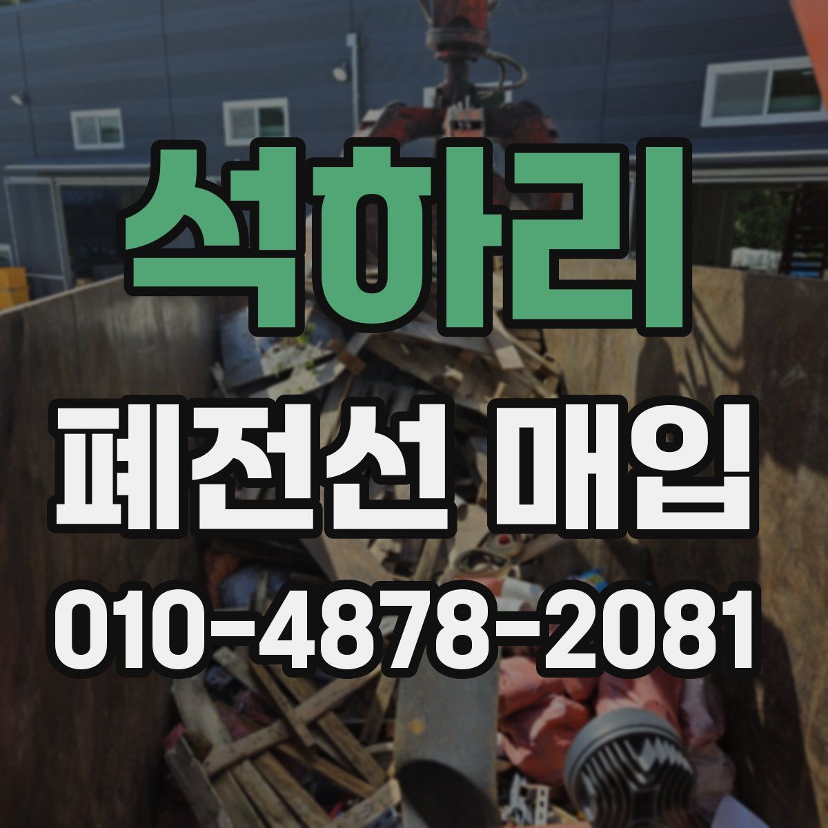 석하리 폐전선 매입