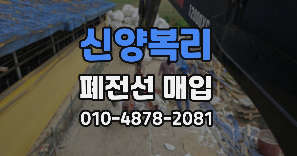 신양복리 폐전선 매입