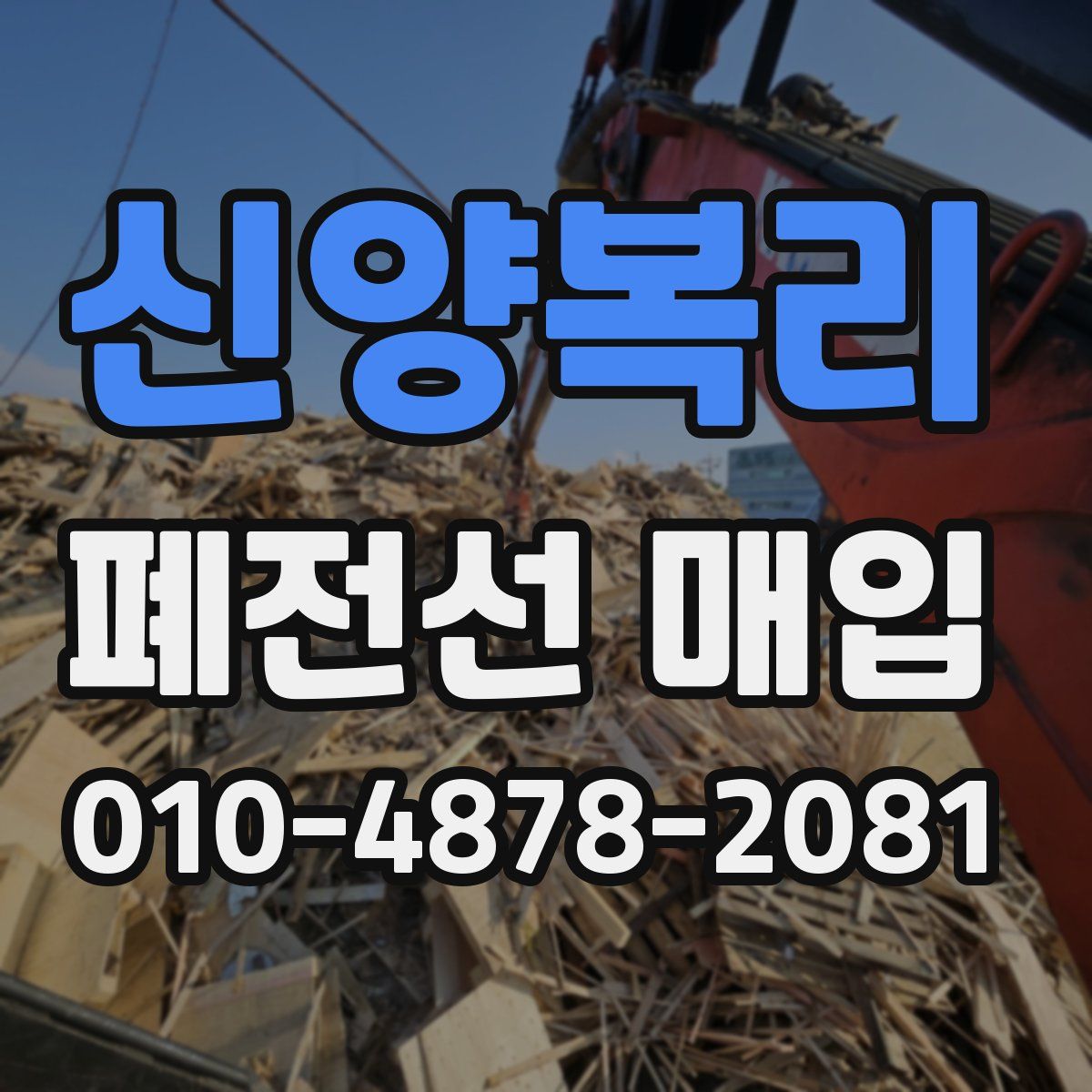 신양복리 폐전선 매입