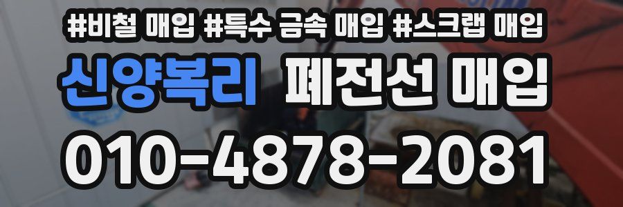 신양복리 폐전선 매입