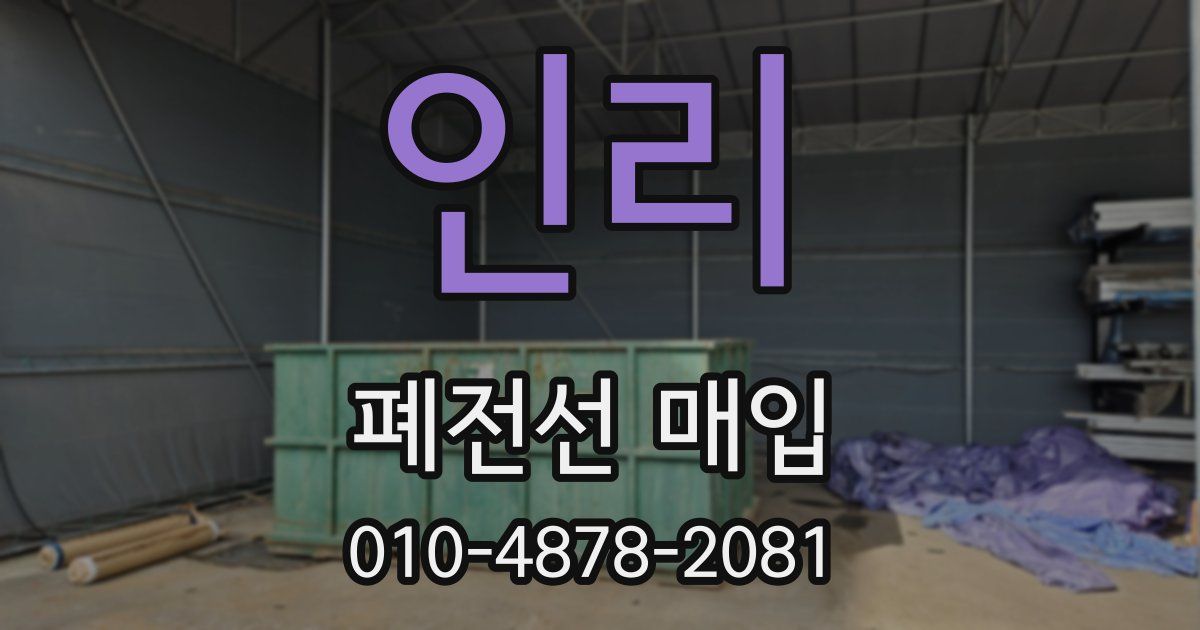 인리 폐전선 매입