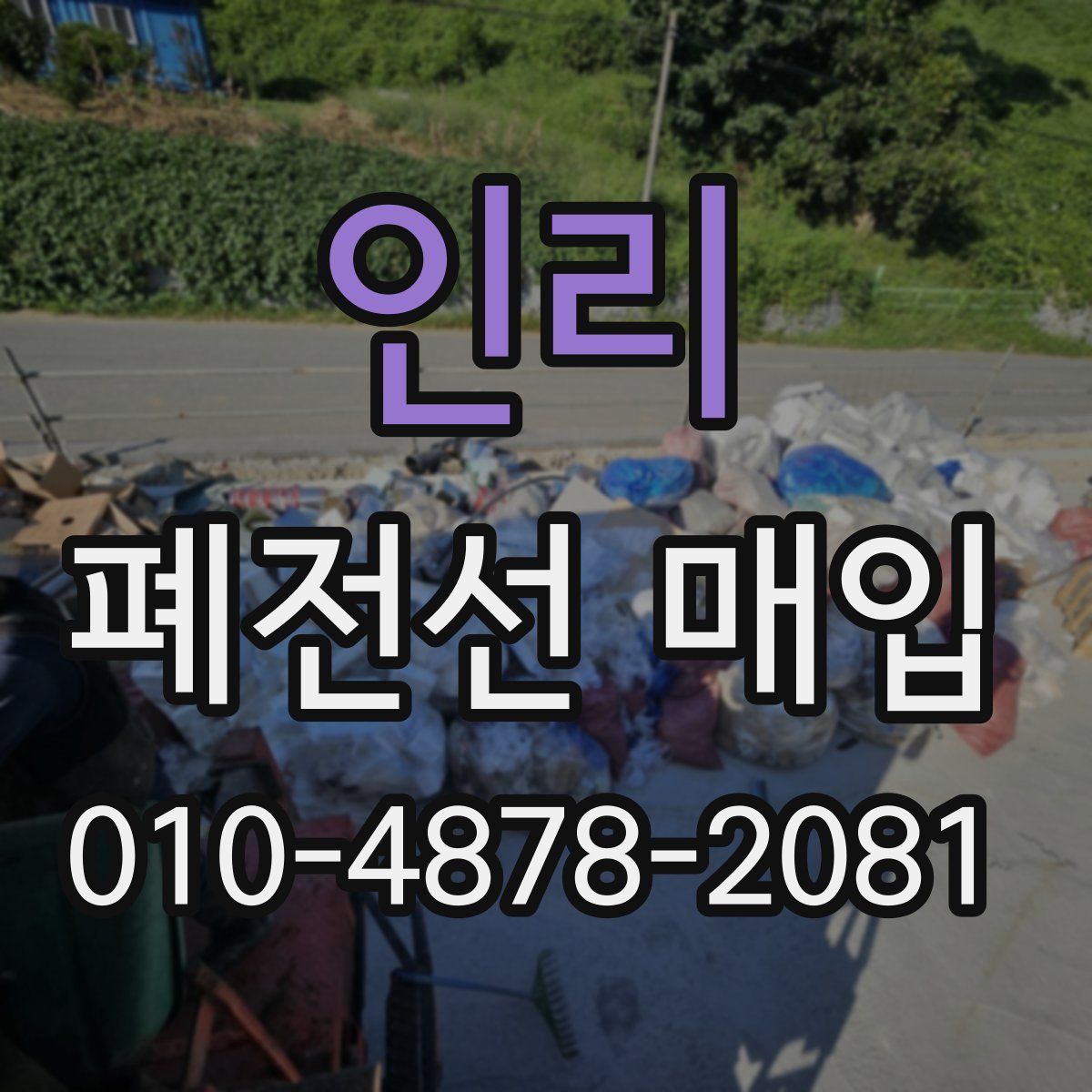 인리 폐전선 매입