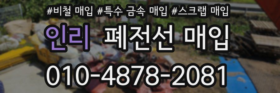 인리 폐전선 매입