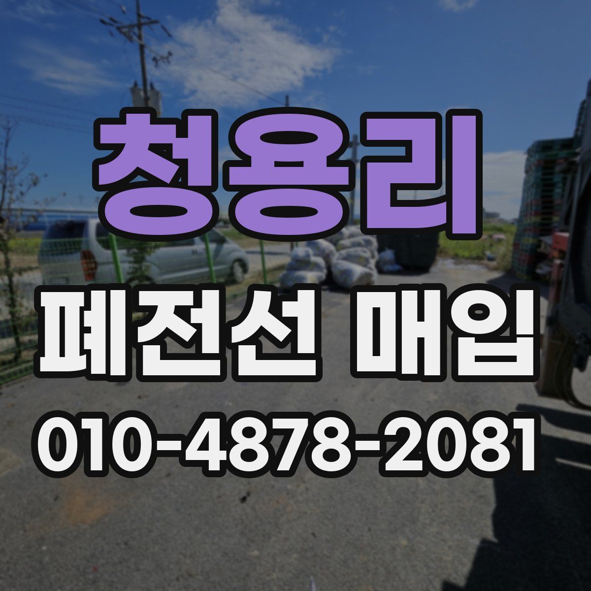 청용리 폐전선 매입
