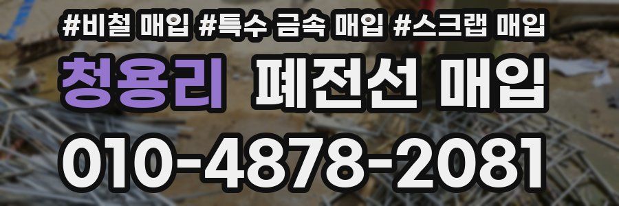 청용리 폐전선 매입