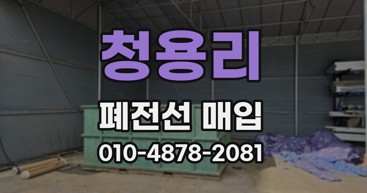 청용리 폐전선 매입