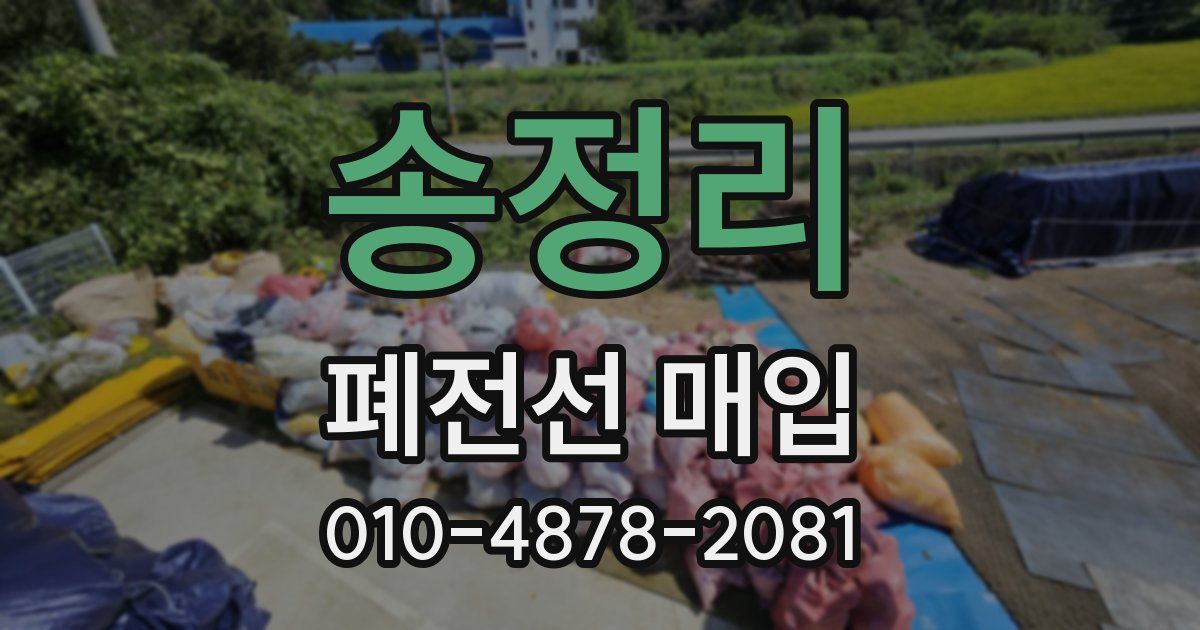 송정리 폐전선 매입