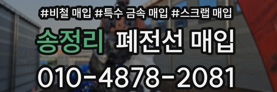 송정리 폐전선 매입