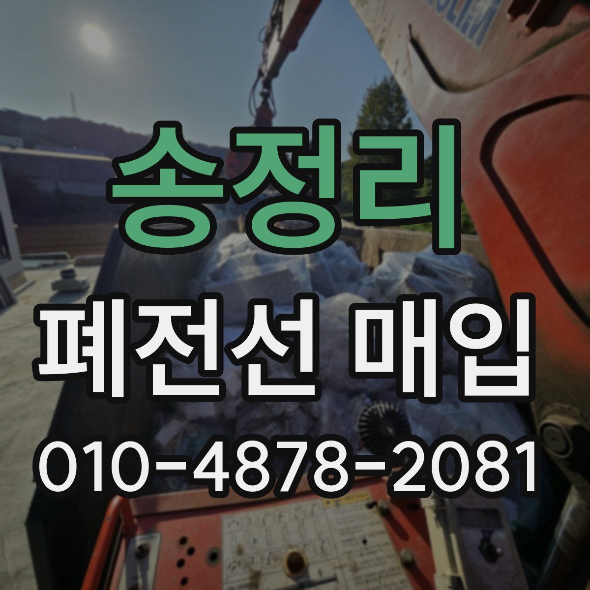 송정리 폐전선 매입