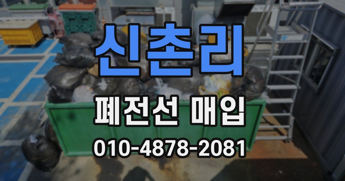 신촌리 폐전선 매입