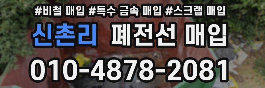 신촌리 폐전선 매입