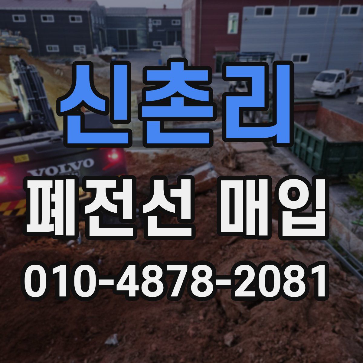 신촌리 폐전선 매입
