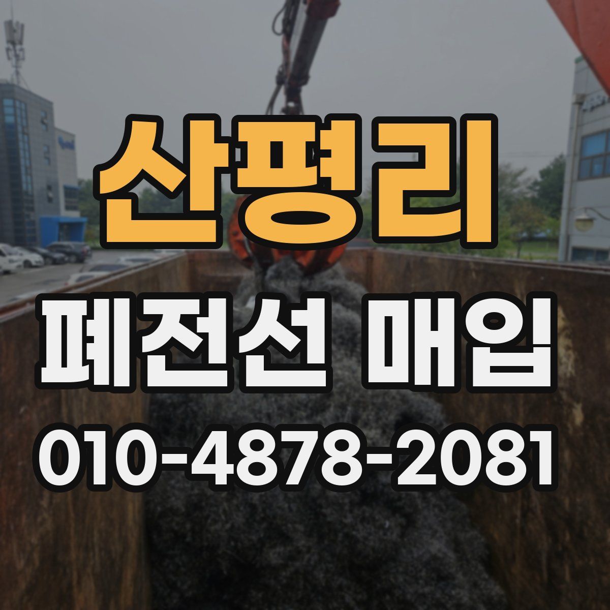 산평리 폐전선 매입