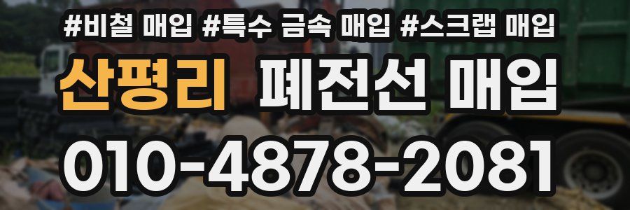산평리 폐전선 매입