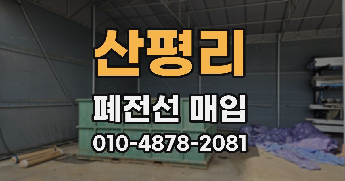 산평리 폐전선 매입