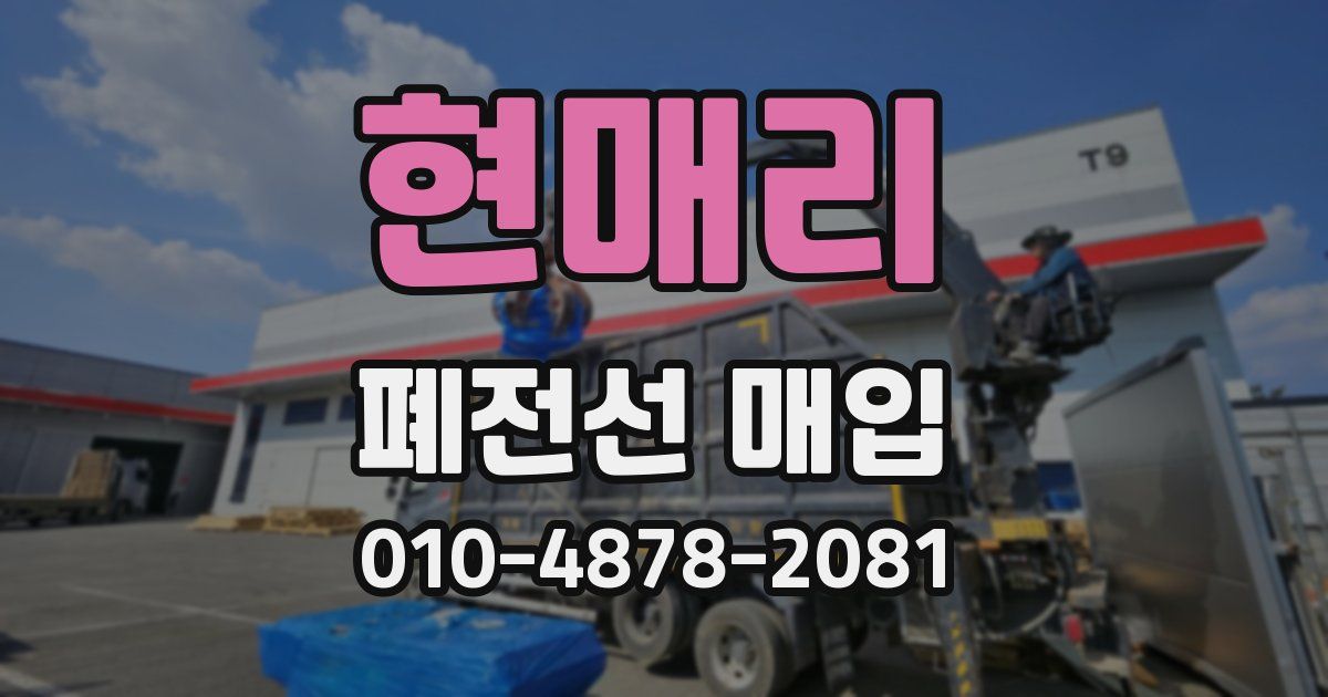 현매리 폐전선 매입