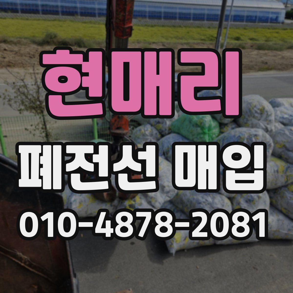 현매리 폐전선 매입
